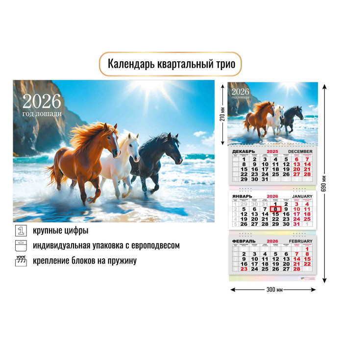 Календарь квартальный 3-х блоч. Трио 2026г Символ года Лошадь6
