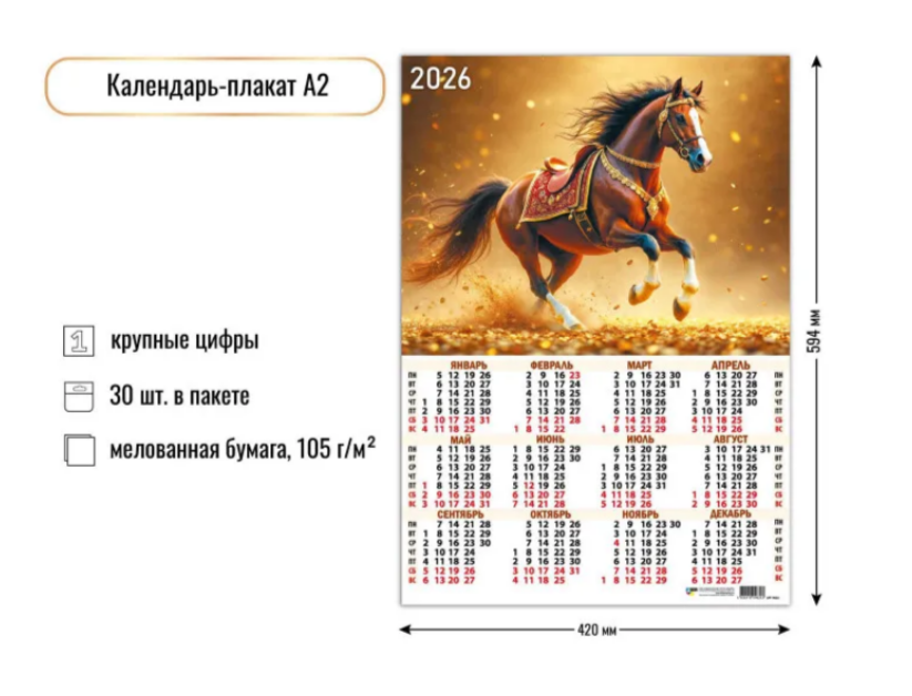 Календарь листовой А2 Квадра 2026г Символ года