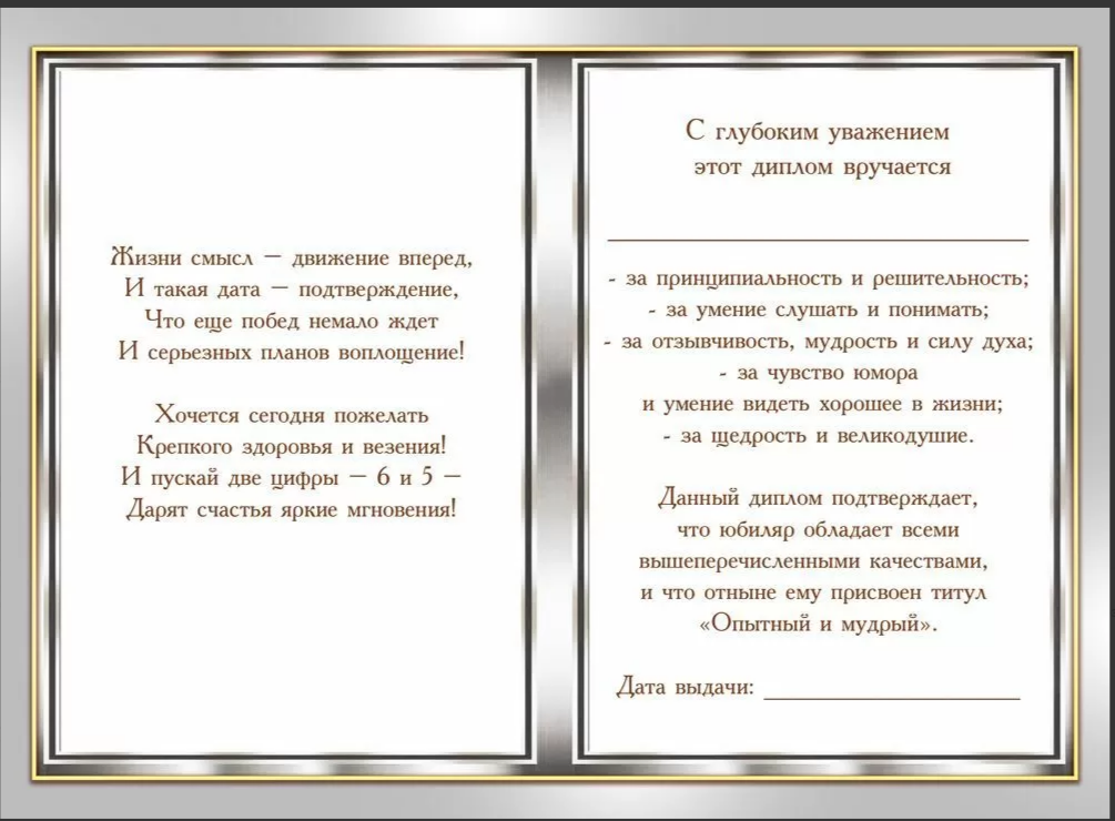 Диплом А6 С юбилеем 65! (Хорошо)