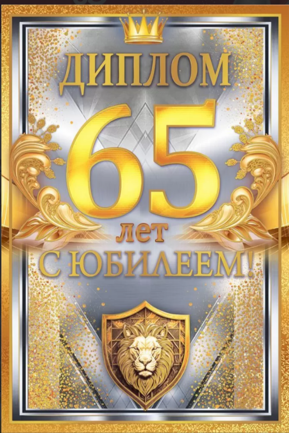 Диплом А6 С юбилеем 65! (Хорошо)