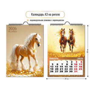 Календарь перекидной настенный 29х42см на 2026г Символ года Лошадь2