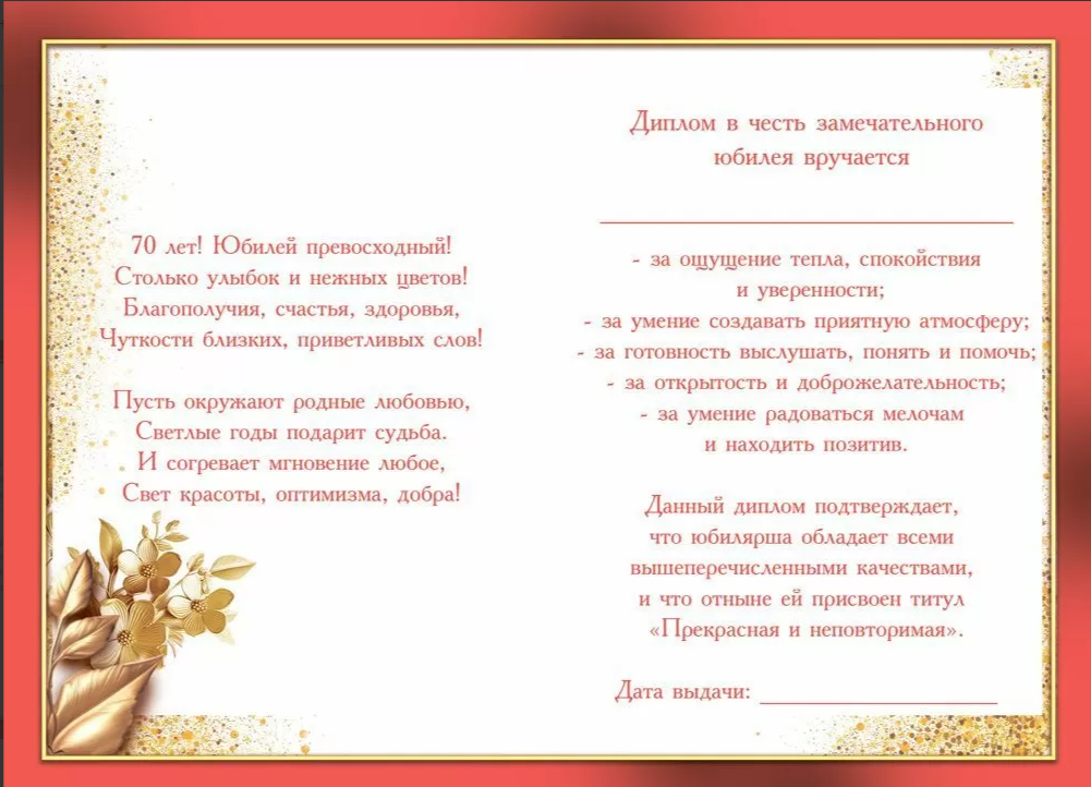 Диплом А6 70 лет (Хорошо)