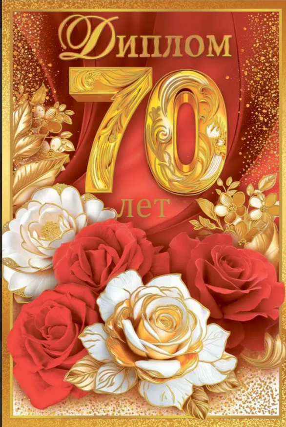 Диплом А6 70 лет (Хорошо)