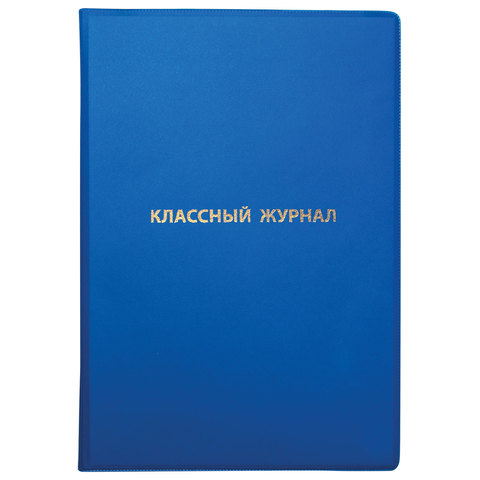 Обложки А4 для классного журнала ПВХ, синяя