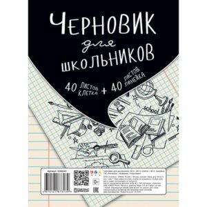 Черновик для школьников А5 80л. (40л.клетка+40л.линейка)