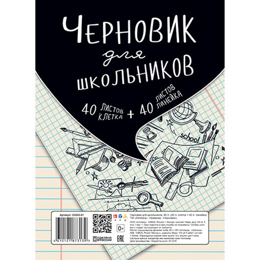 Черновик для школьников А5 80л. (40л.клетка+40л.линейка)