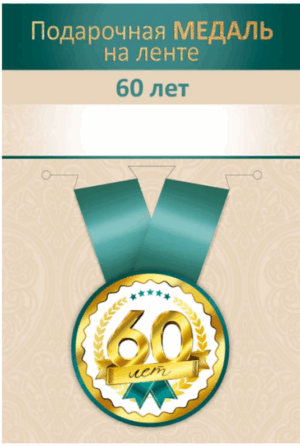 Медаль металлическая малая 60 лет (Хорошо)