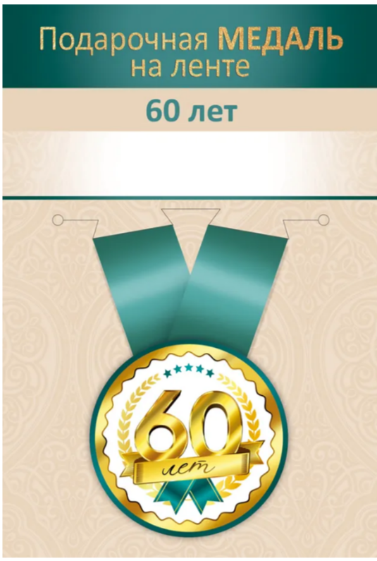 Медаль металлическая малая 60 лет (Хорошо)