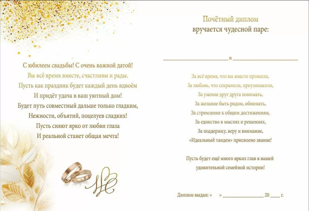 Диплом А5 С юбилеем свадьбы (Хорошо)