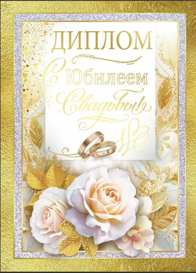 Диплом А5 С юбилеем свадьбы (Хорошо)