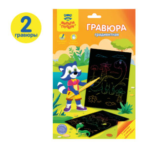 Гравюра А5 Мульти-Пульти Динозавры, градиентная основа