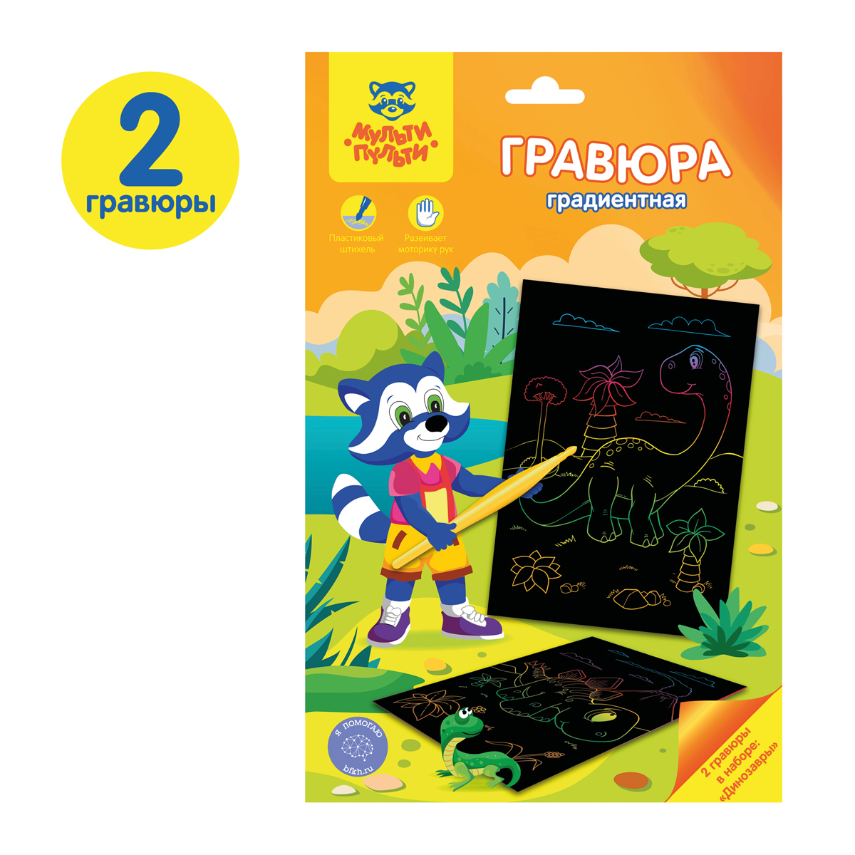 Гравюра А5 Мульти-Пульти Динозавры, градиентная основа