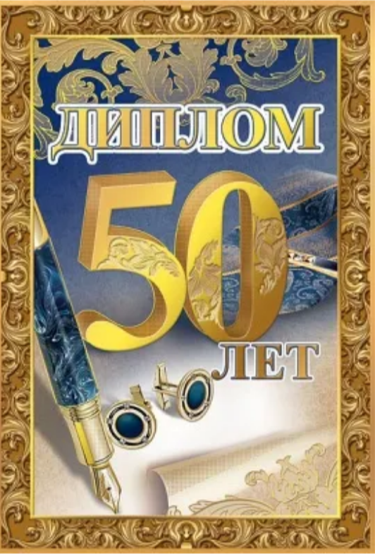 Диплом А6 50 лет_(Хорошо)