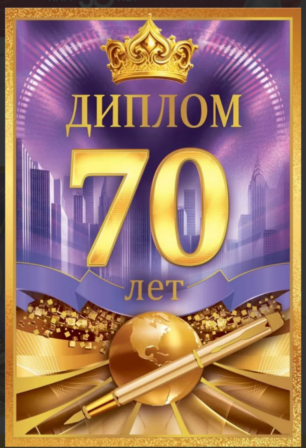 Диплом А6 70 лет_(Хорошо)