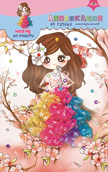 Аппликация из разных материалов Апплика Наряд для принцессы