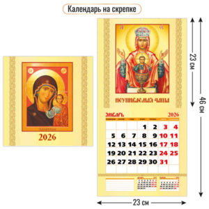 Календарь перекидной настенный 23х23см на 2026г Православный календарь