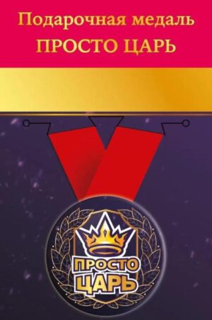 Медаль металлическая малая Просто царь