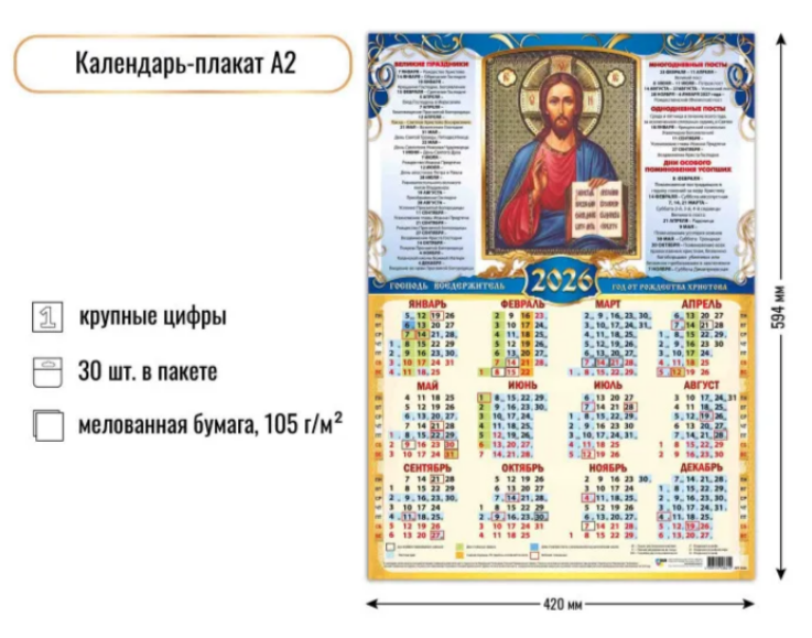 Календарь листовой А2 Квадра 2026г Господь Вседержитель