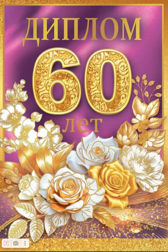 Диплом А6 60 лет_(Хорошо)