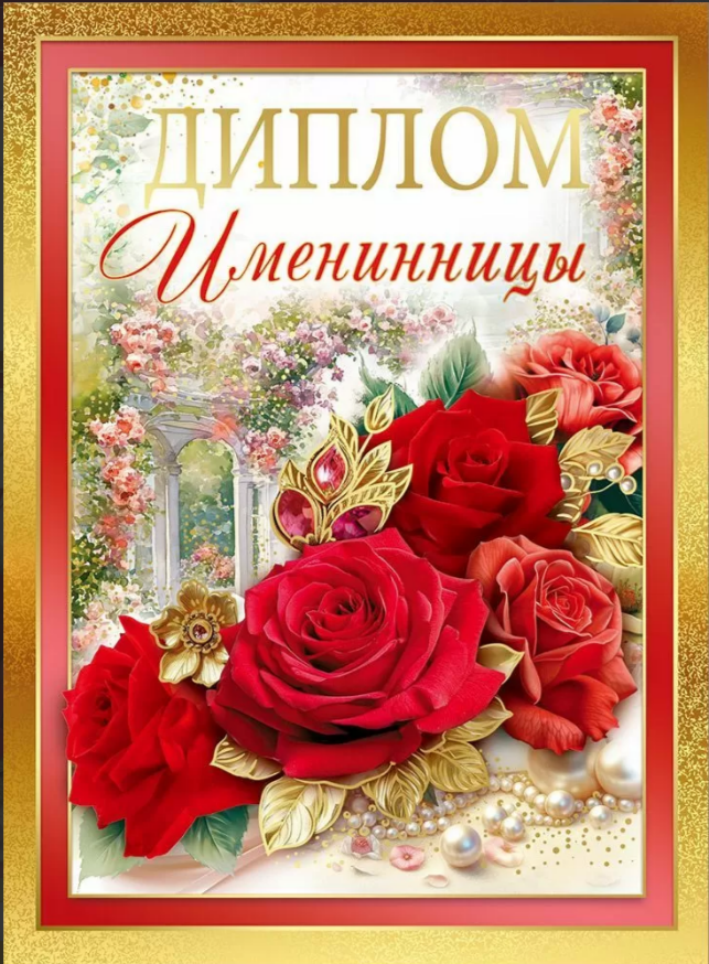 Диплом А5 Именинницы_(Хорошо)