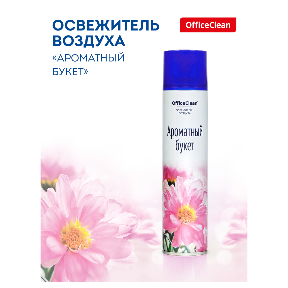 Освежитель воздуха OfficeClean Ароматный букет 300мл