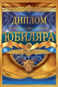Диплом А6 Юбиляра_(Хорошо)