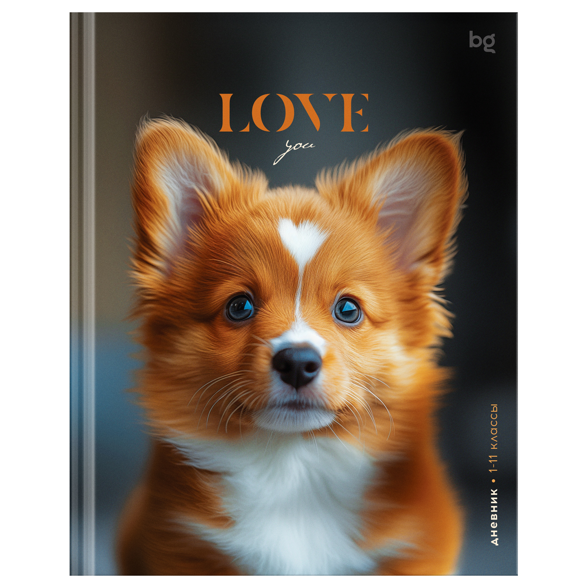 Дневник 1-11кл 7БЦ BG Пёсик по имени Love