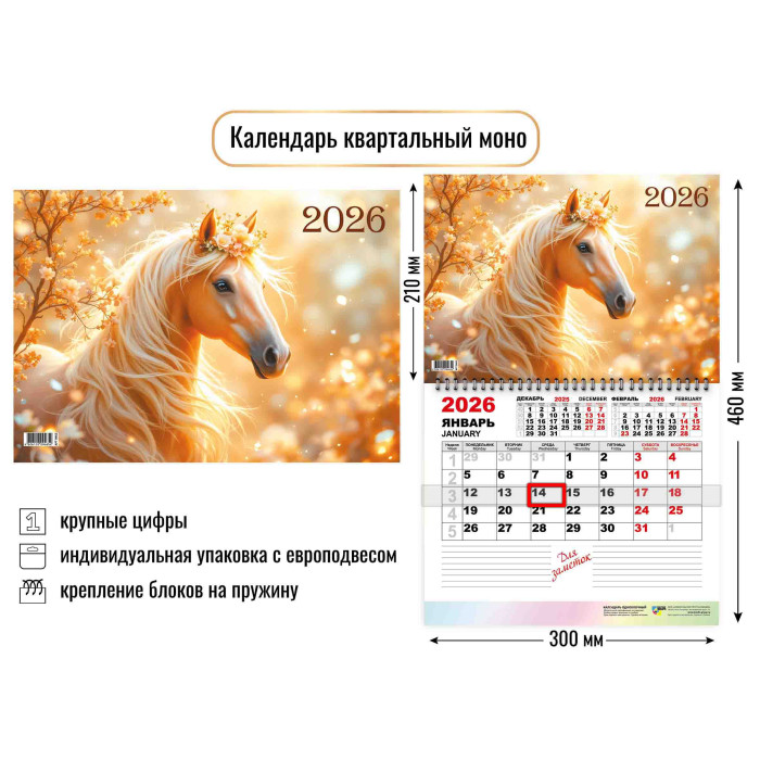 Календарь квартальный Моно 2026г Символ года Лошадь1
