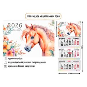 Календарь квартальный 3-х блоч. Трио 2026г Символ года Лошадь1