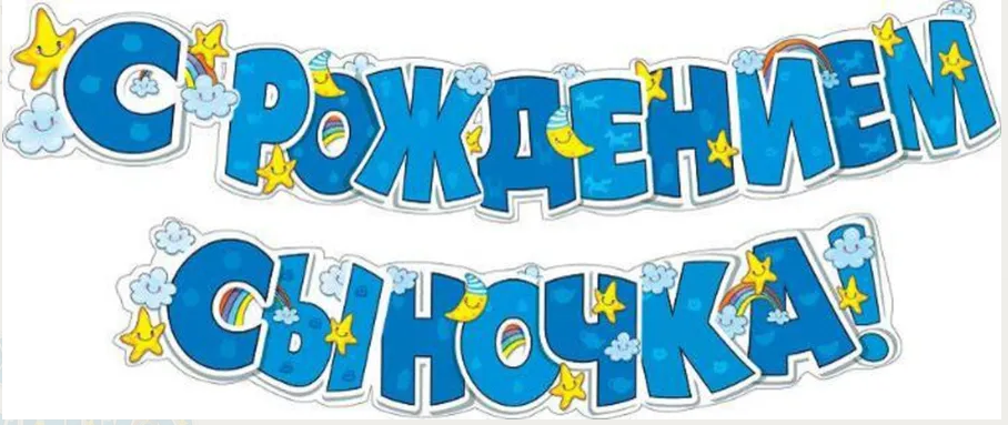Гирлянда С рождением сыночка! 071.140