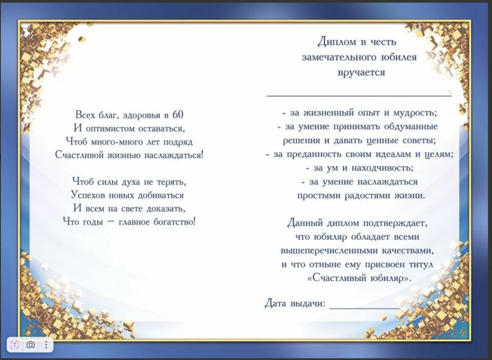 Диплом А6 60 лет (Хорошо) 1.0000456