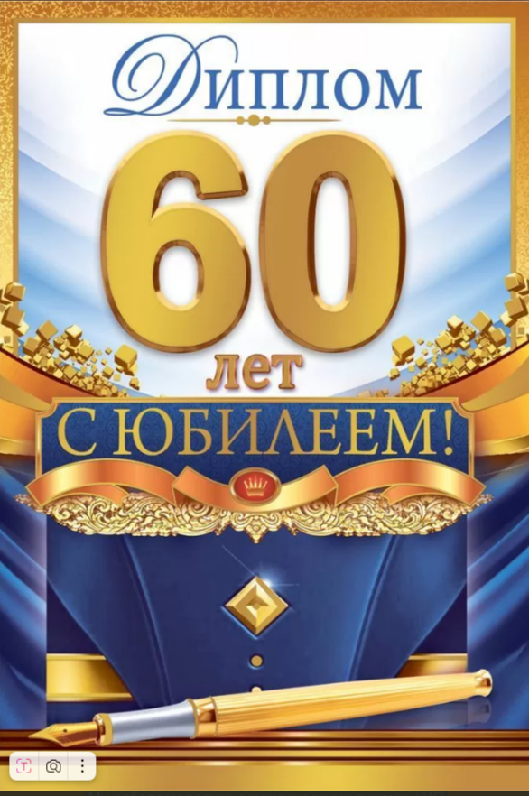 Диплом А6 60 лет (Хорошо) 1.0000456