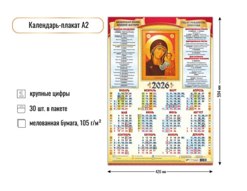 Календарь листовой А2 Квадра 2026г Казанская Икона Божией Матери