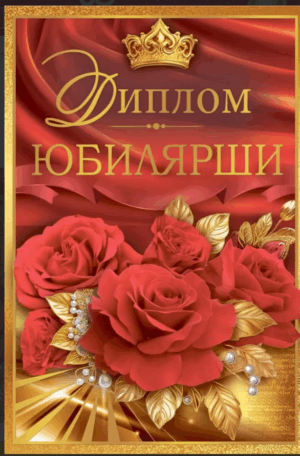 Диплом А6 Юбилярши_(Хорошо)