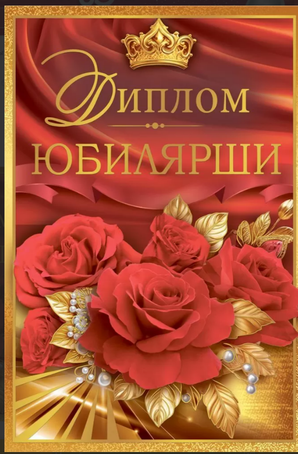 Диплом А6 Юбилярши_(Хорошо)