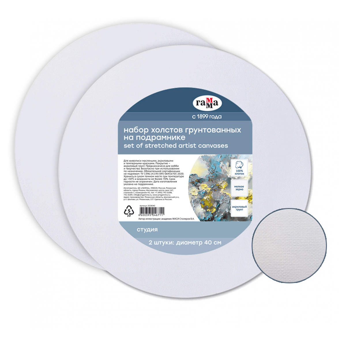 Набор холстов на подрамнике Гамма Студия, круглый 2шт. d 40см, 100% хлопок, 280г/м2, мелко