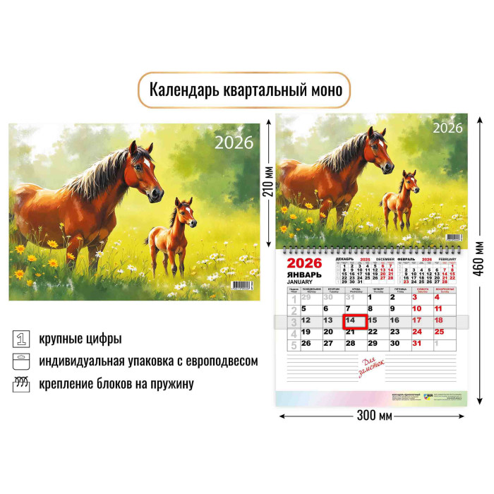 Календарь квартальный Моно 2026г Символ года Лошадь2