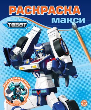 Раскраска Макси Тоботы