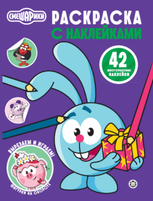 Раскраска А4 ЭГМОНТ с многоразовыми наклейками Смешарики