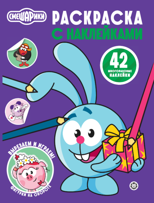 Раскраска А4 ЭГМОНТ с многоразовыми наклейками Смешарики
