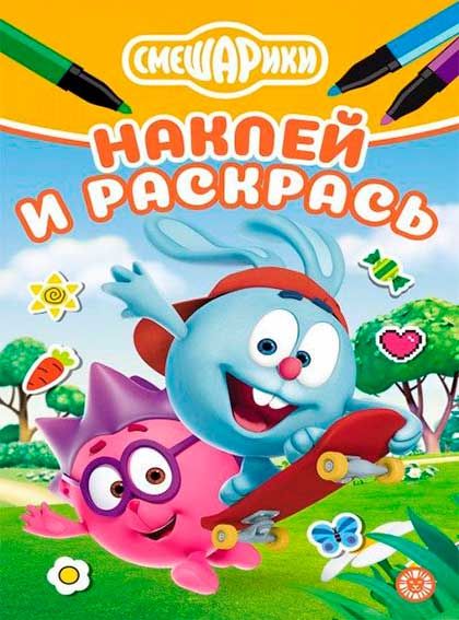 Раскраска А5 ЭГМОНТ Наклей и раскрась Смешарики