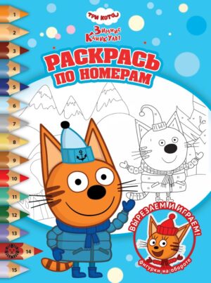 Раскраска А4 ЭГМОНТ Раскрась по номерам Три кота Зимние каникулы