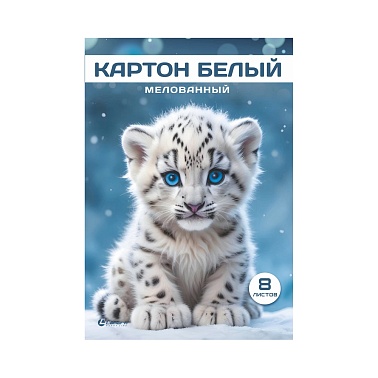 Картон белый А4 8л. Lamark Снежный барсик, мелованный