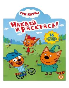 Раскраска А5 ЭГМОНТ Наклей и раскрась Три кота1