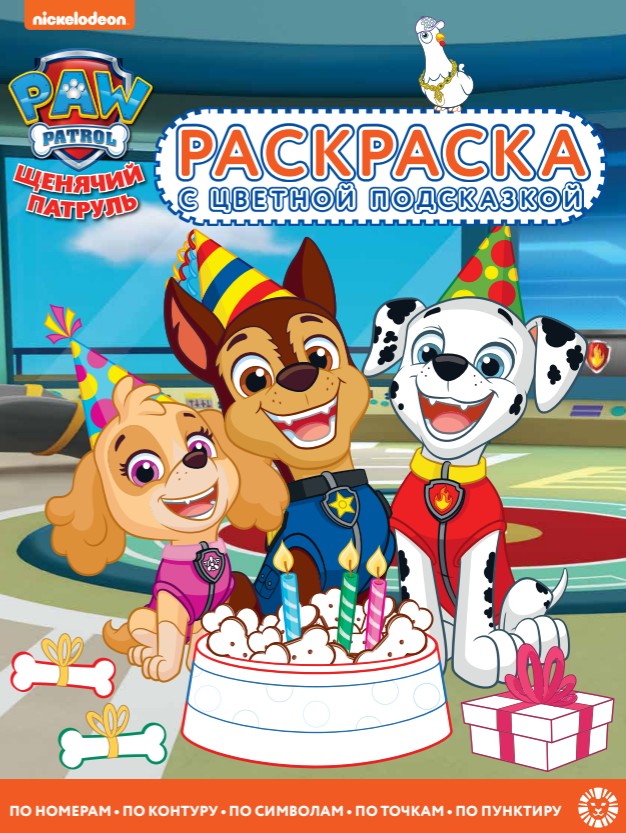 Раскраска А4 ЭГМОНТ с цветной подсказкой Щенячий патруль