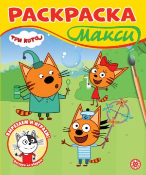 Раскраска Макси Три кота3