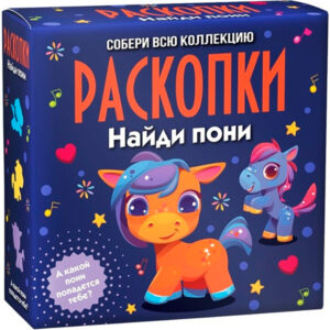 Набор для проведения раскопок Пони