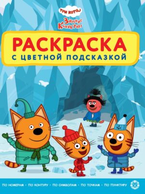 Раскраска А4 ЭГМОНТ с цветной подсказкой Три кота Зимние каникулы