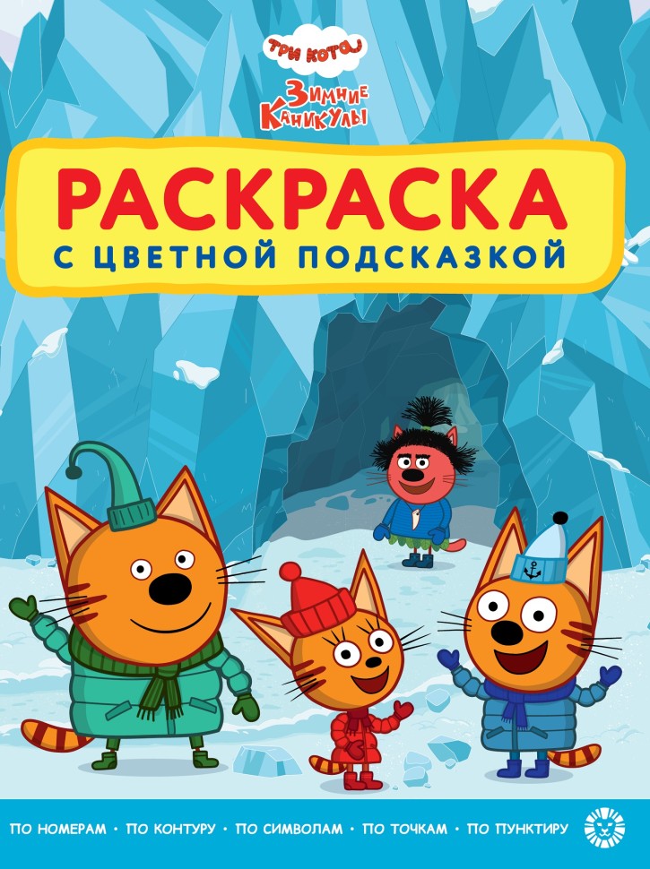 Раскраска А4 ЭГМОНТ с цветной подсказкой Три кота Зимние каникулы
