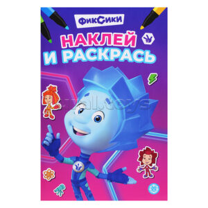 Раскраска А5 ЭГМОНТ Наклей и раскрась Фиксики